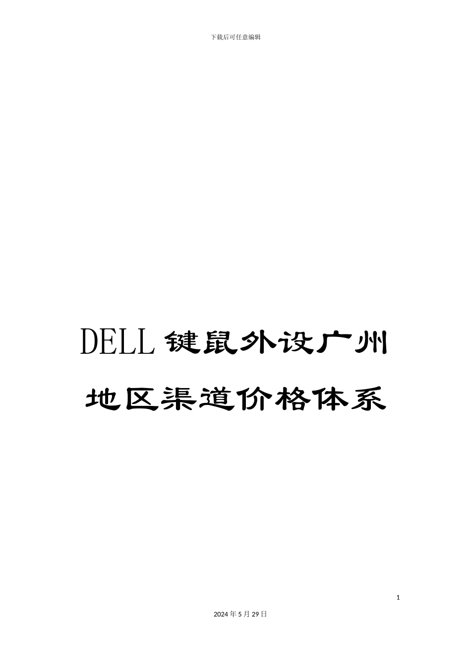 DELL键鼠外设广州地区渠道价格体系_第1页