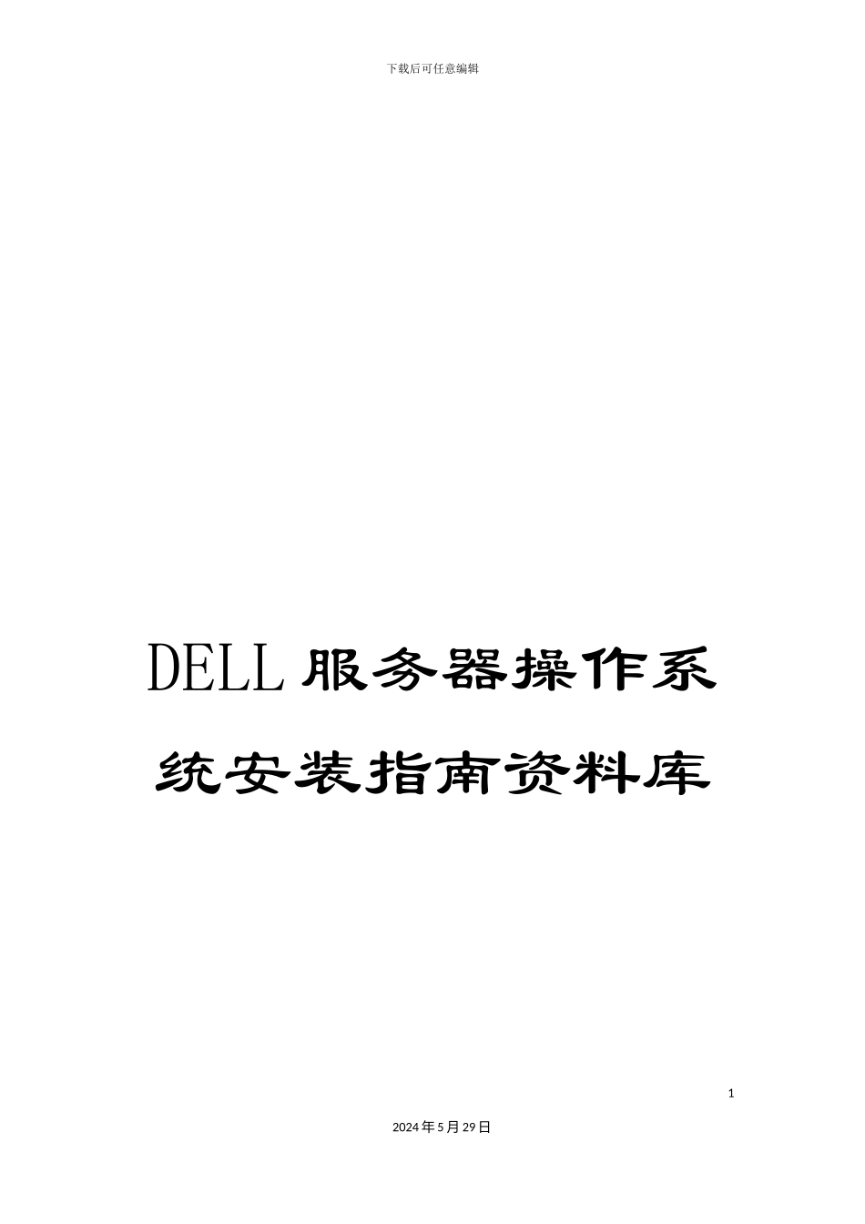 DELL服务器操作系统安装指南资料库_第1页