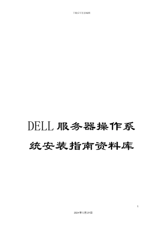 DELL服务器操作系统安装指南资料库