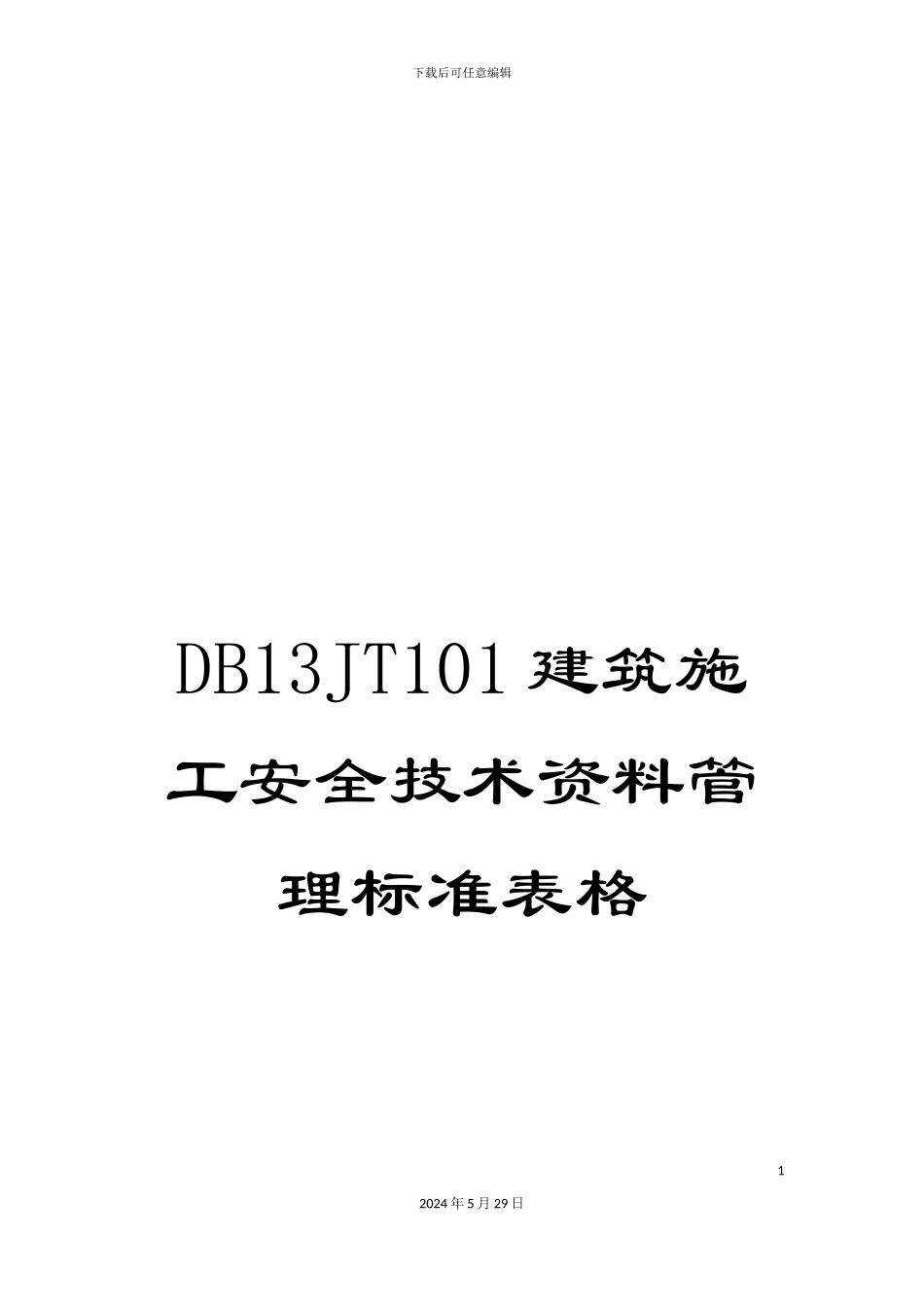 DB13JT101建筑施工安全技术资料管理标准表格_第1页