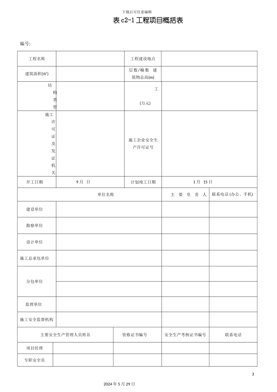 DB13JT101建筑施工安全技术资料管理标准表格_第3页