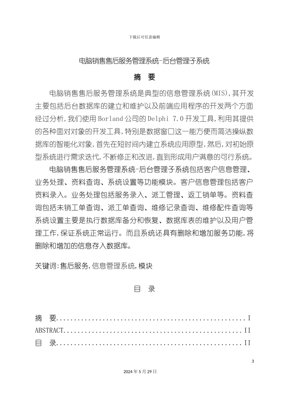 Delphi1020电脑销售售后服务管理系统_第3页