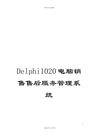 Delphi1020电脑销售售后服务管理系统