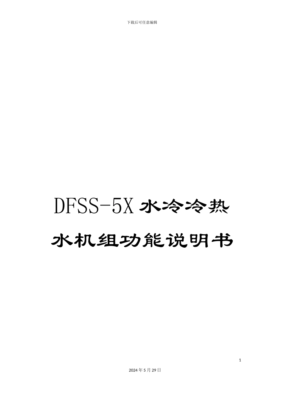 DFSS-5X水冷冷热水机组功能说明书_第1页