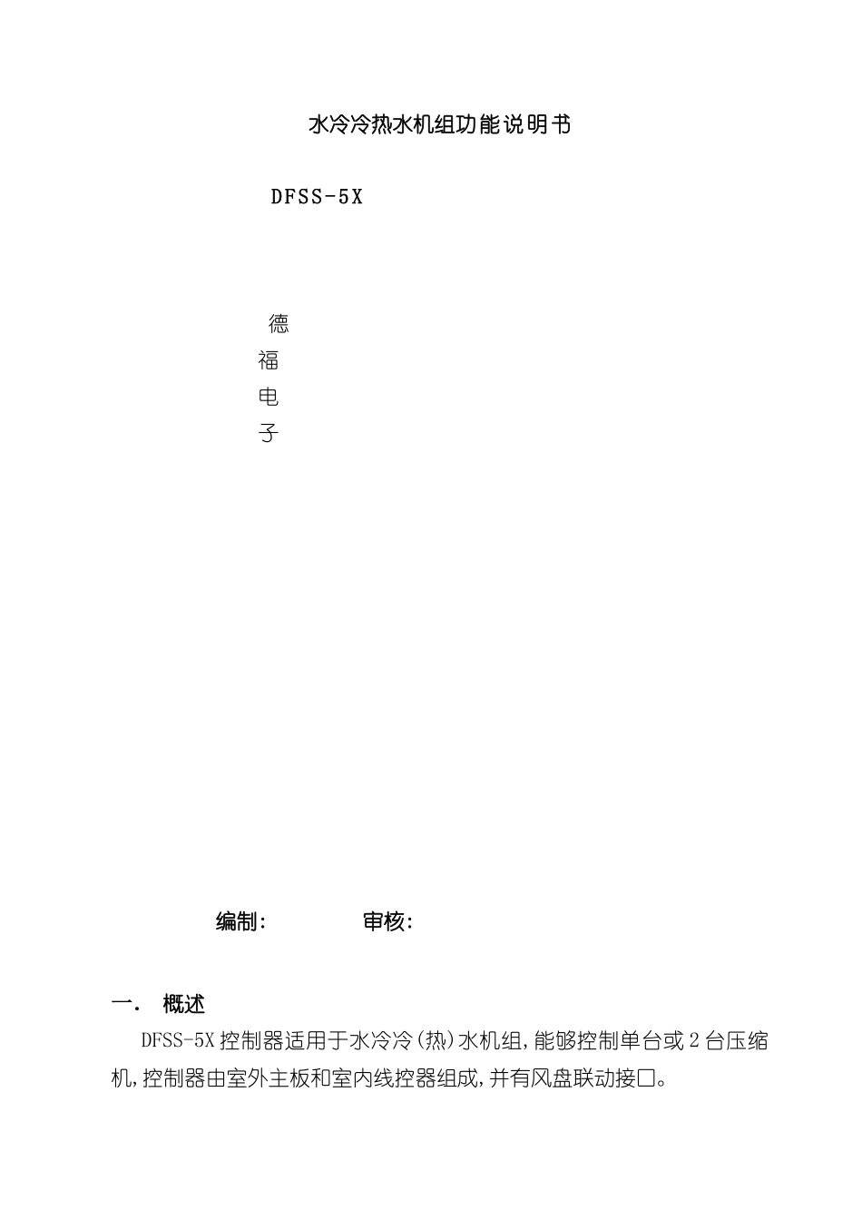 DFSS-5X水冷冷热水机组功能说明书_第2页