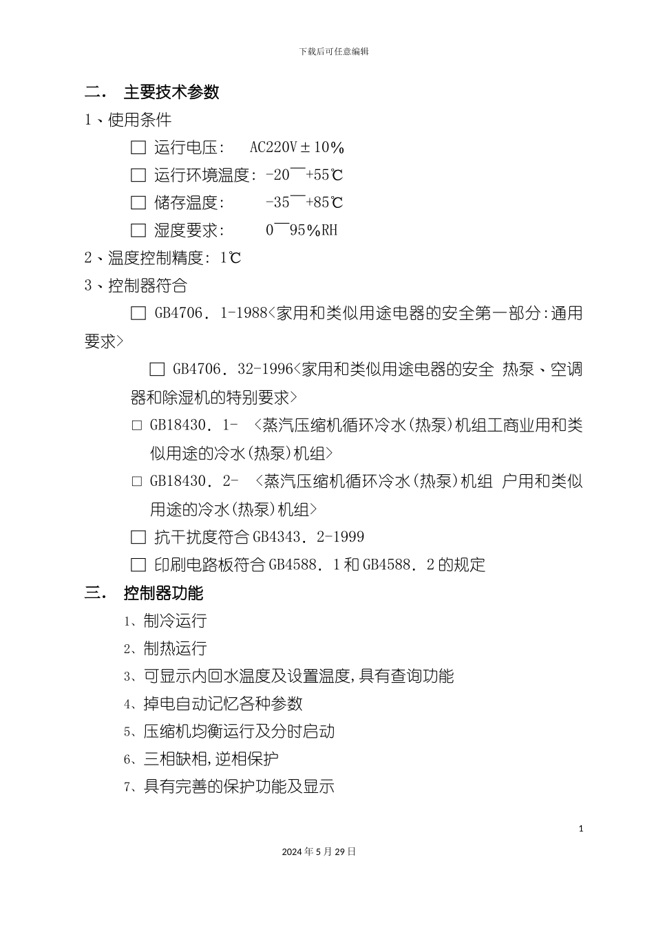 DFSS-5X水冷冷热水机组功能说明书_第3页