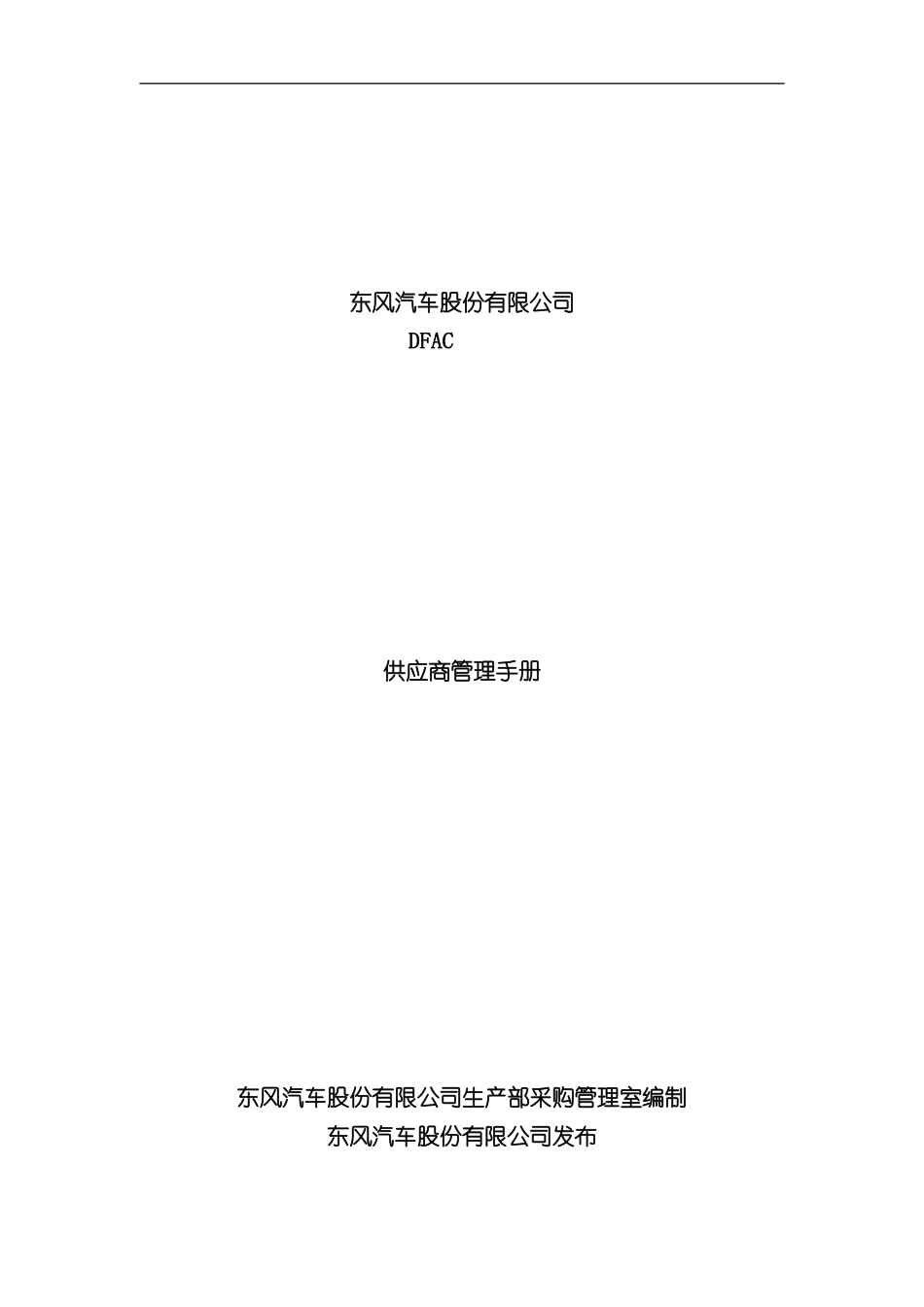 DFAC供应商管理手册_第3页