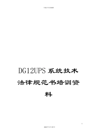 DG12UPS系统技术规范书培训资料