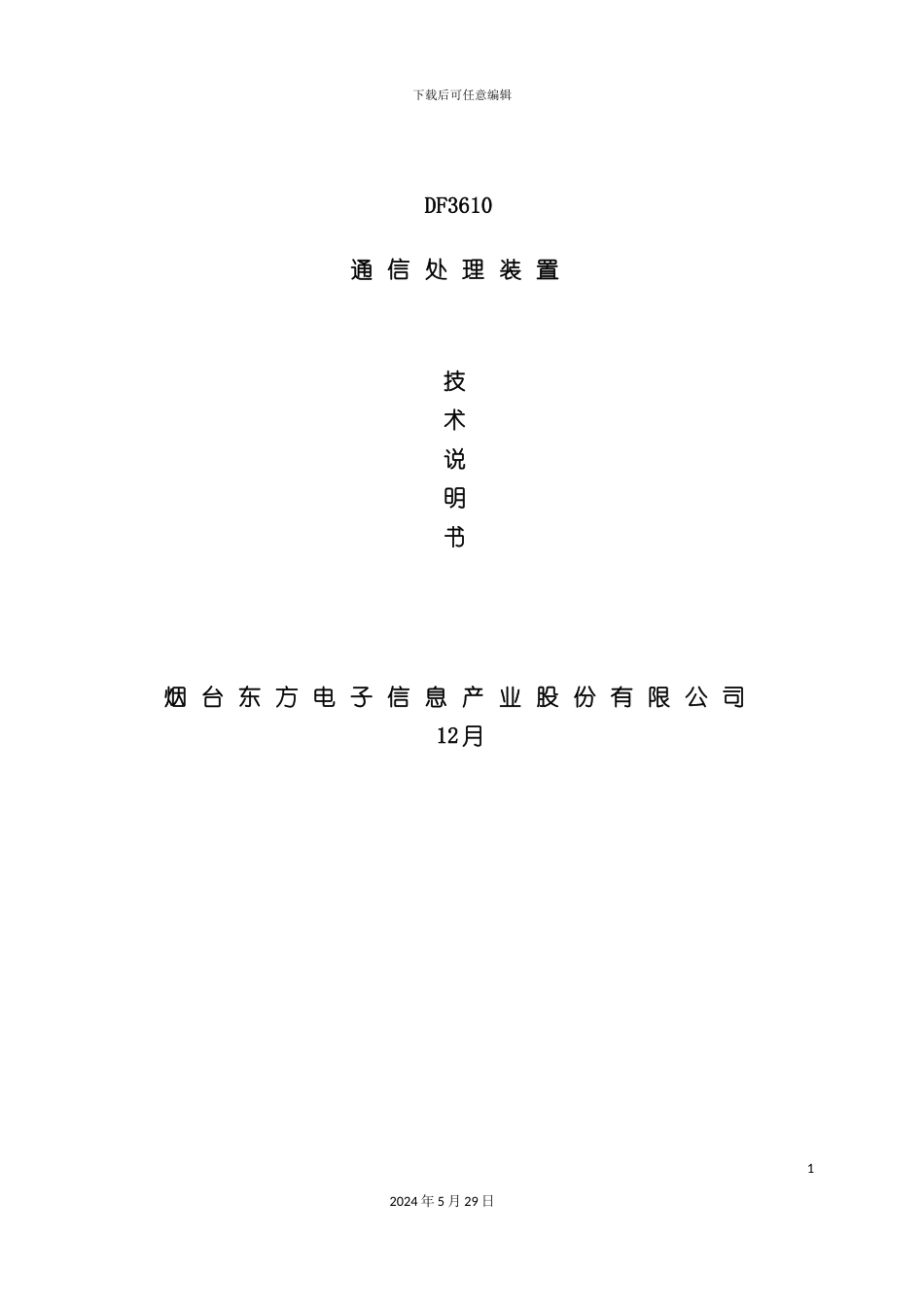 DF3610通信处理装置技术说明书_第2页