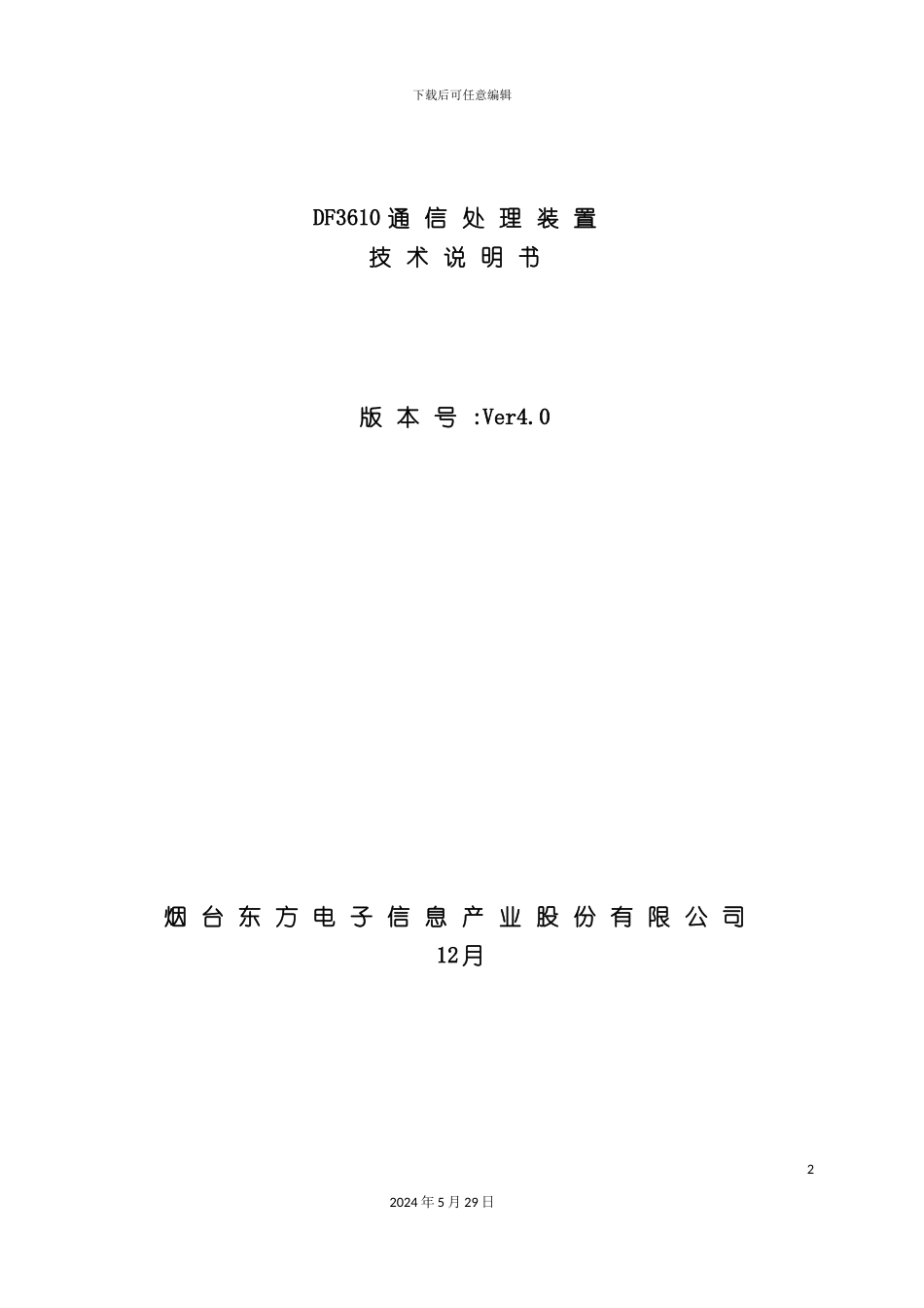 DF3610通信处理装置技术说明书_第3页