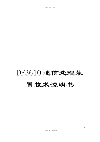 DF3610通信处理装置技术说明书