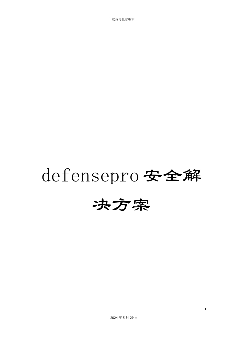 defensepro安全解决方案_第1页
