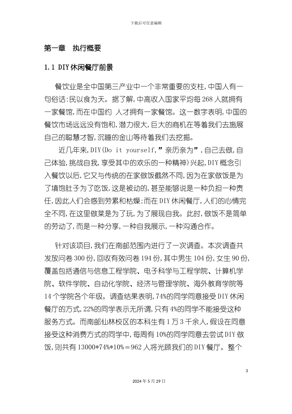 DIY休闲餐厅商业计划书_第3页