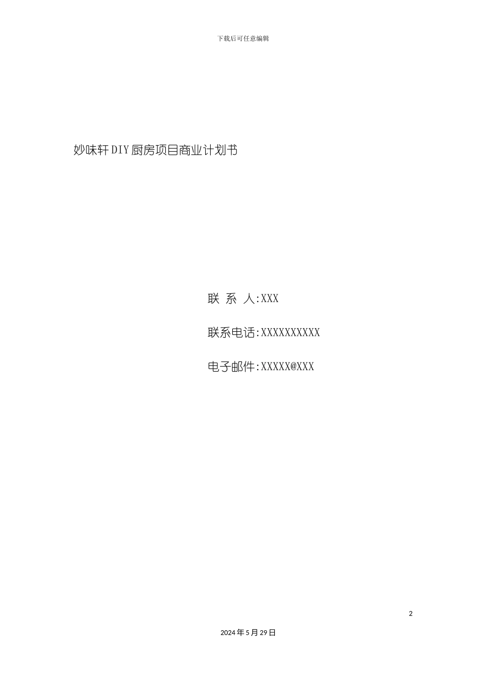 DIY厨房项目商业计划书_第2页