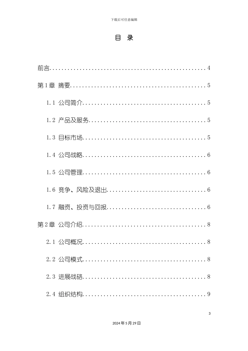 DIY厨房项目商业计划书_第3页