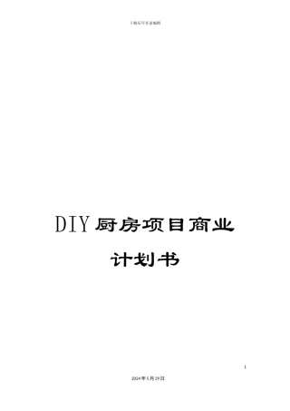 DIY厨房项目商业计划书