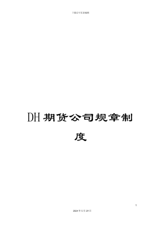 DH期货公司规章制度