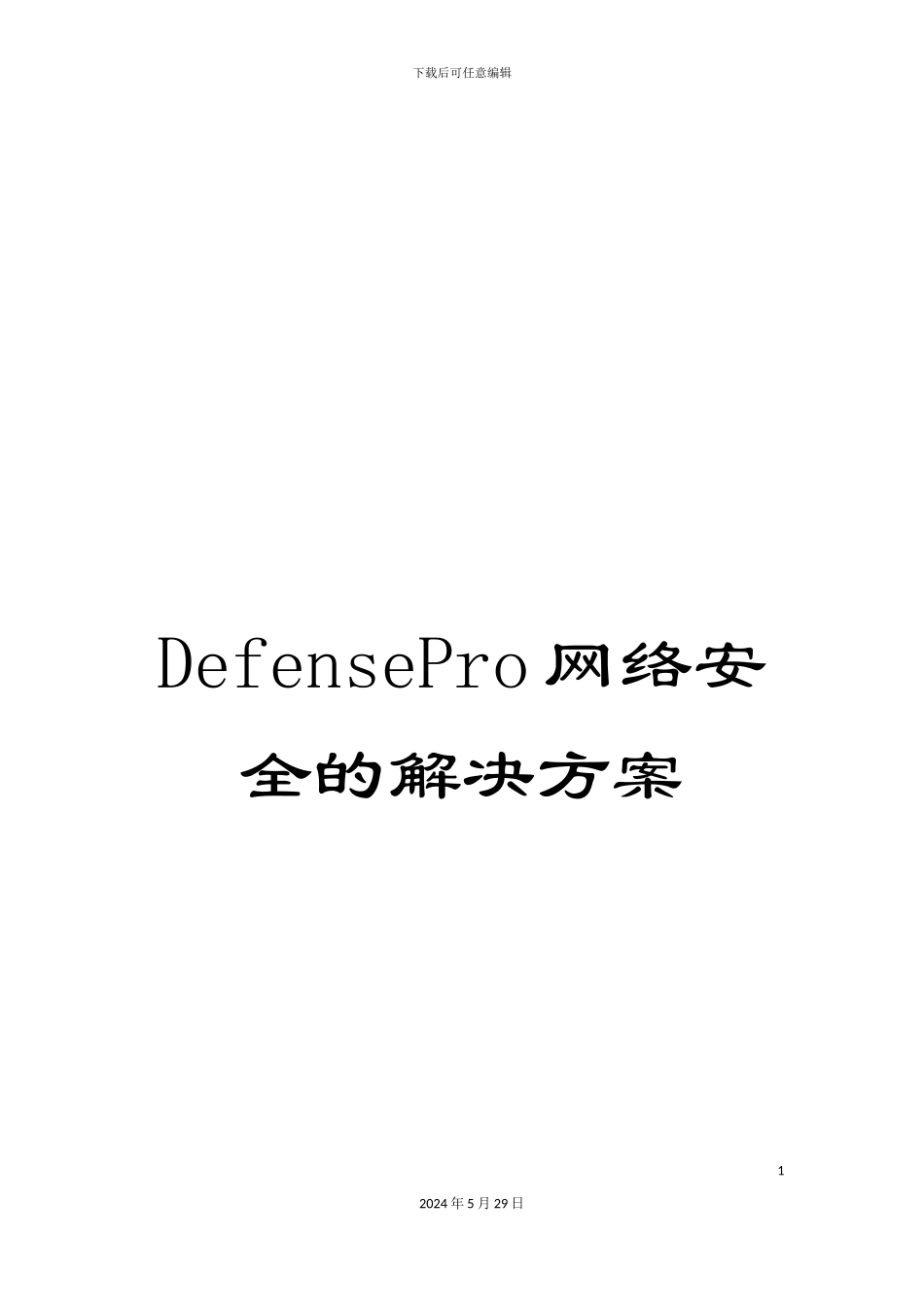 DefensePro网络安全的解决方案_第1页