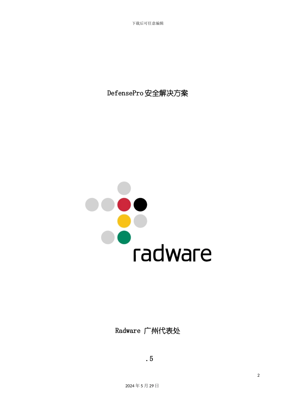 DefensePro网络安全的解决方案_第2页