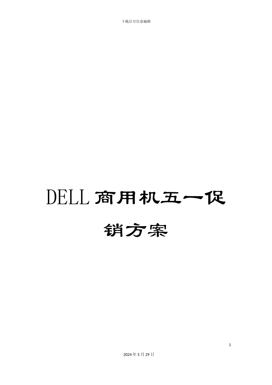 DELL商用机五一促销方案_第1页