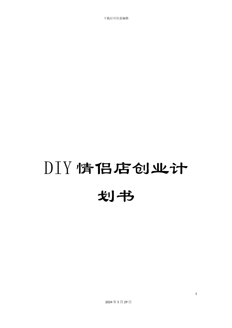 DIY情侣店创业计划书_第1页