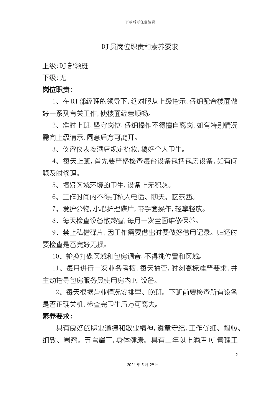 DJ员岗位职责和素质要求_第2页