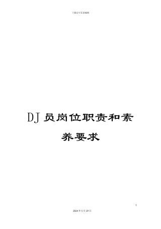 DJ员岗位职责和素质要求