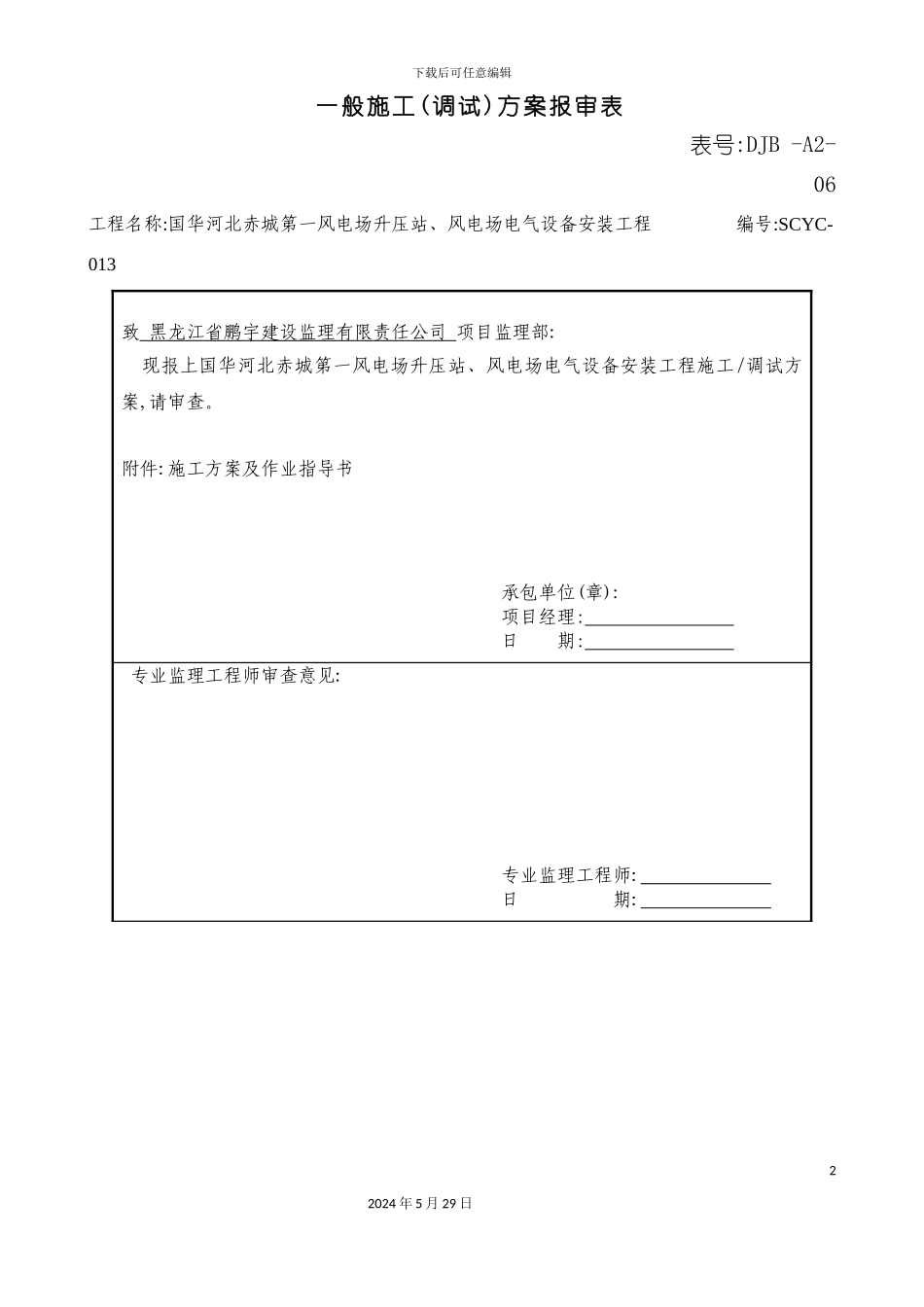 DJB-A2-06一般施工调试方案报审表_第2页