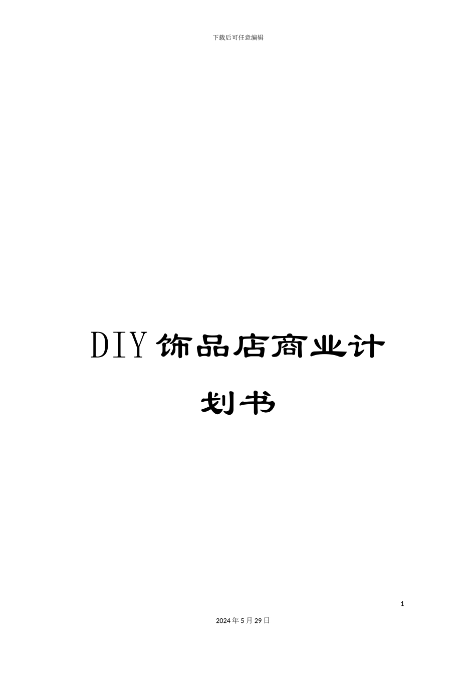 DIY饰品店商业计划书_第1页