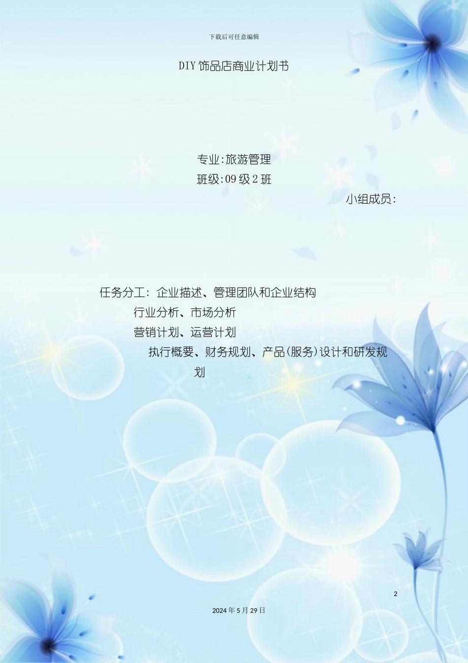 DIY饰品店商业计划书_第2页