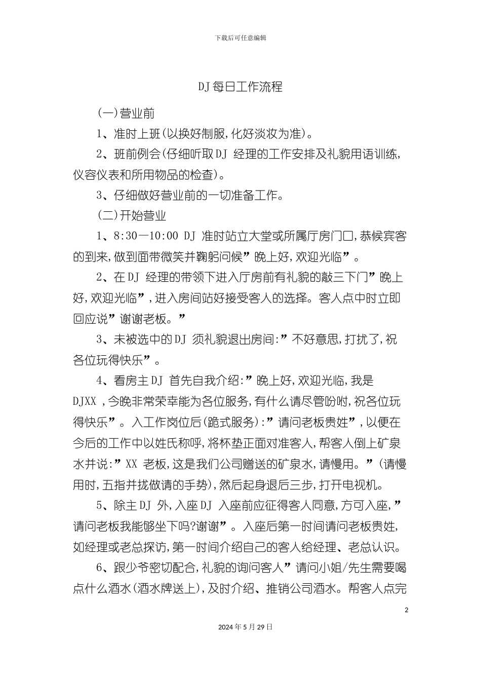 DJ每日工作流程_第2页