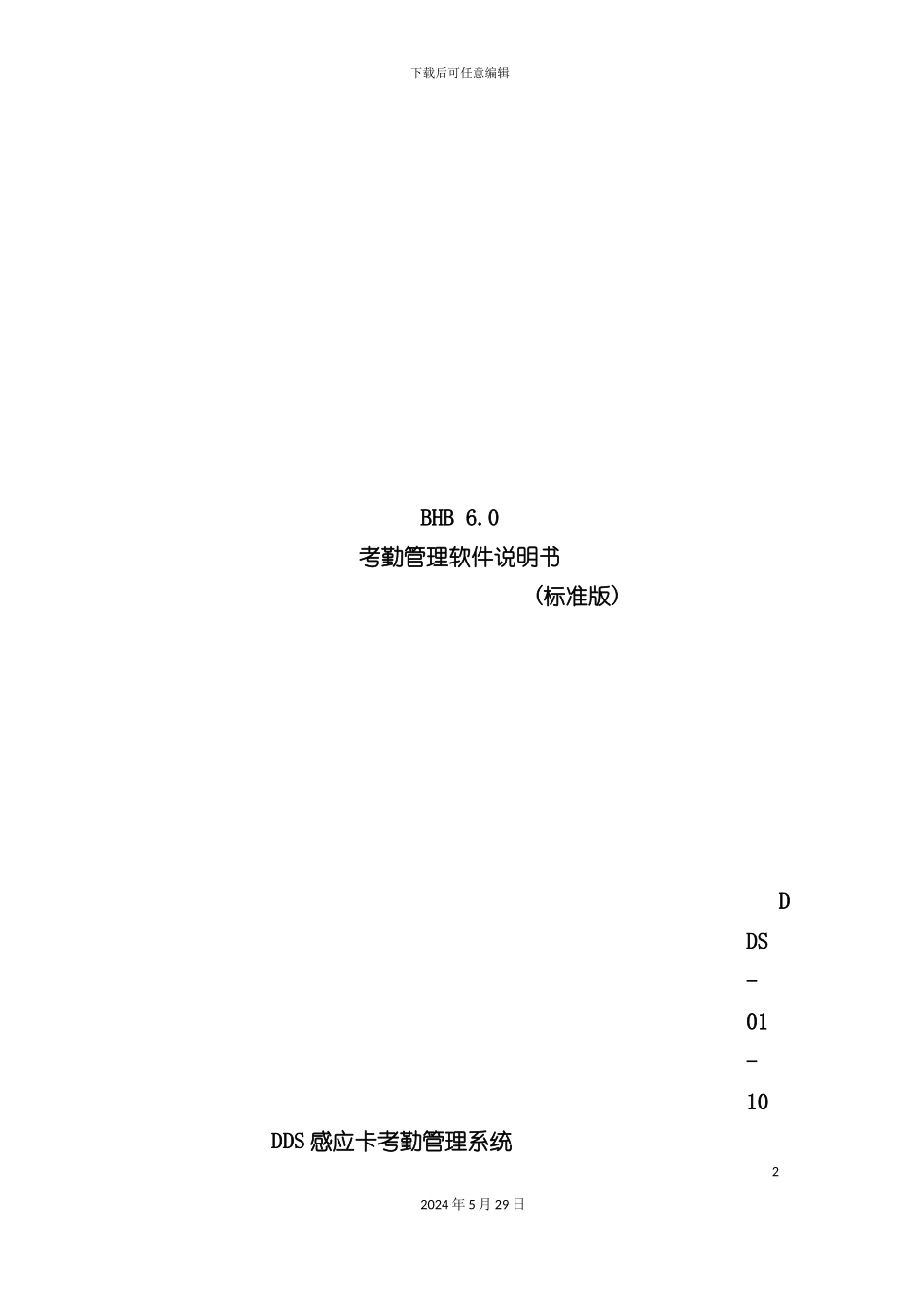 DDS感应卡考勤管理系统介绍_第2页