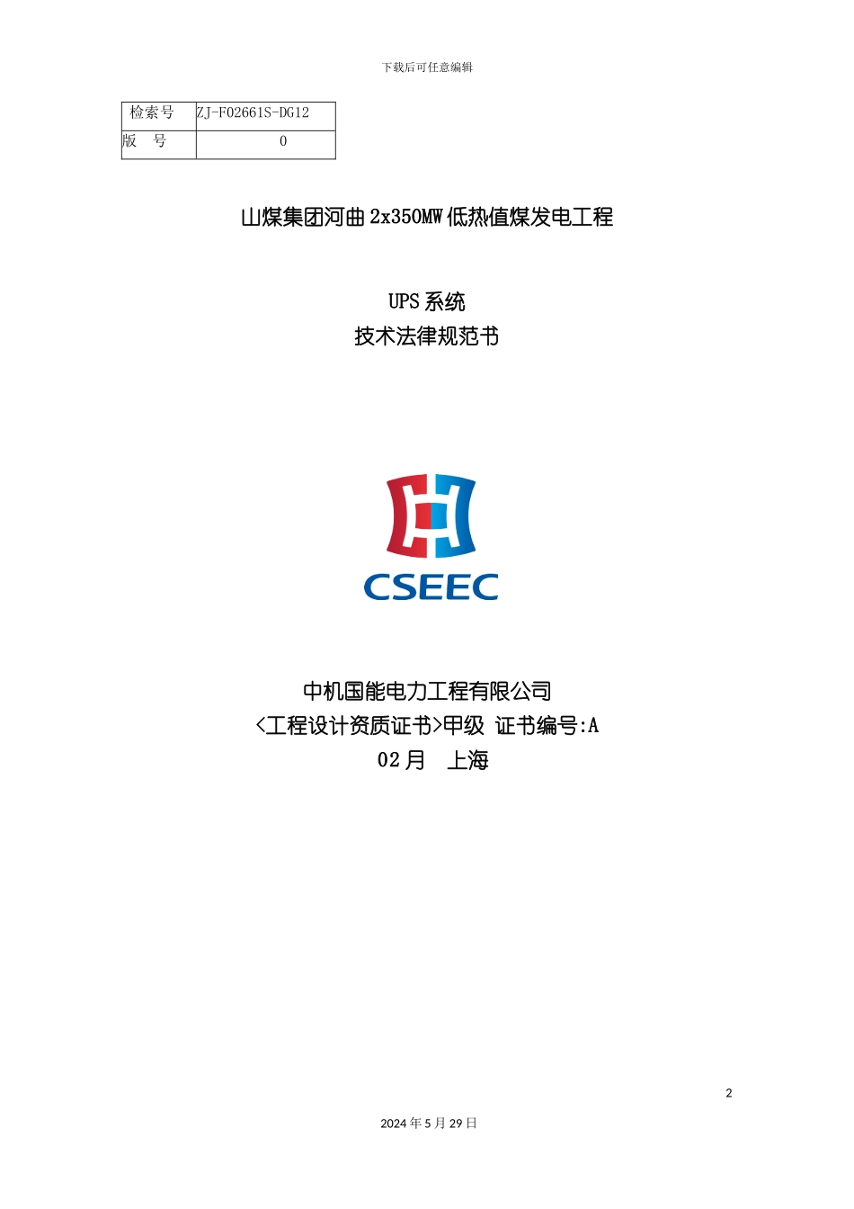 DG12UPS系统技术规范书_第2页