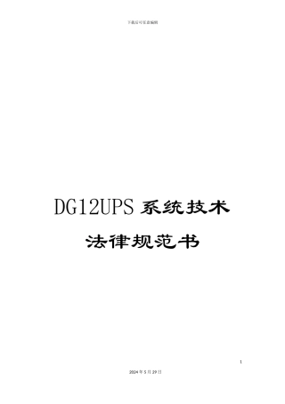 DG12UPS系统技术规范书