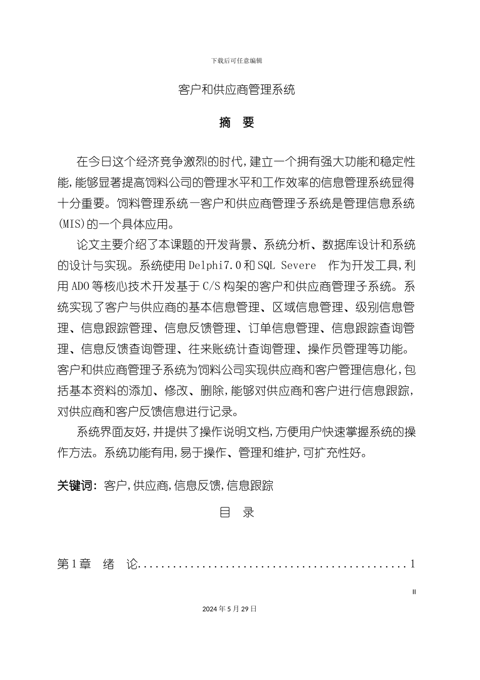 DELPHI1041客户和供应商管理系统_第2页