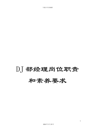 DJ部经理岗位职责和素质要求