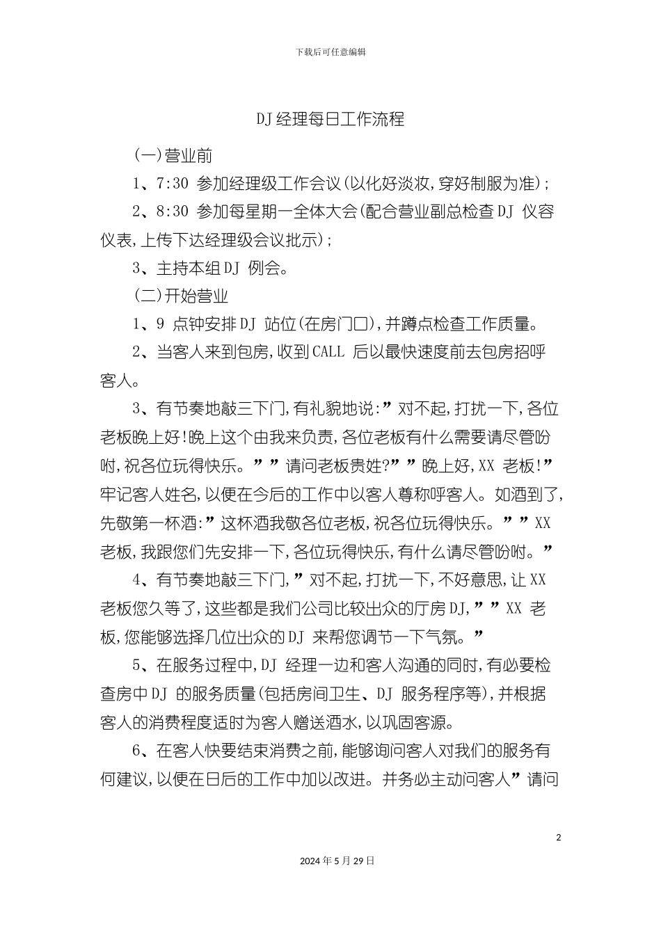 DJ经理每日工作流程_第2页