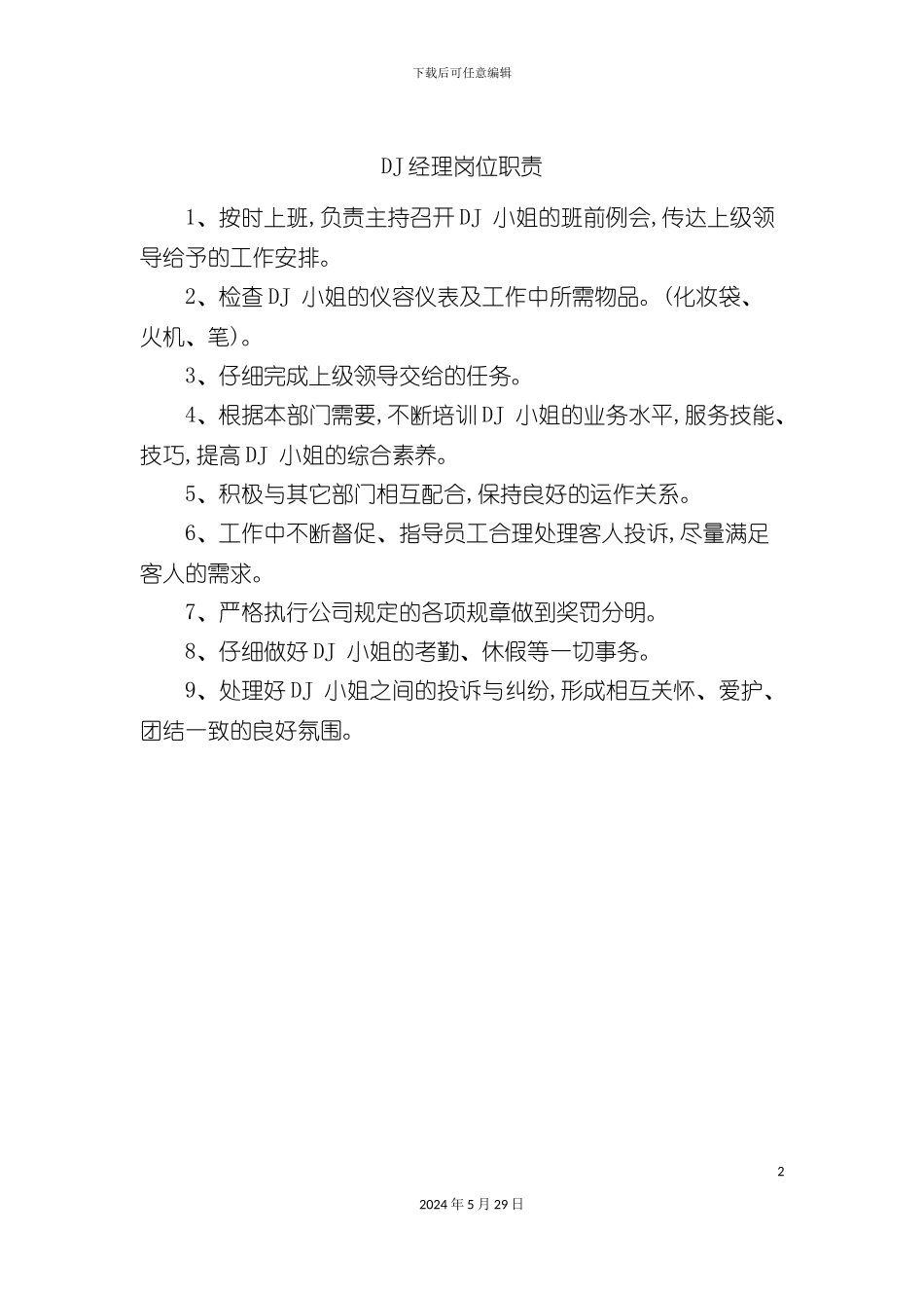 DJ经理岗位职责_第2页