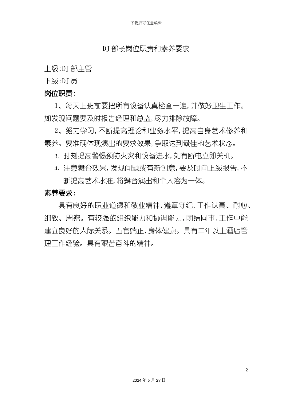 DJ部长岗位职责和素质要求_第2页