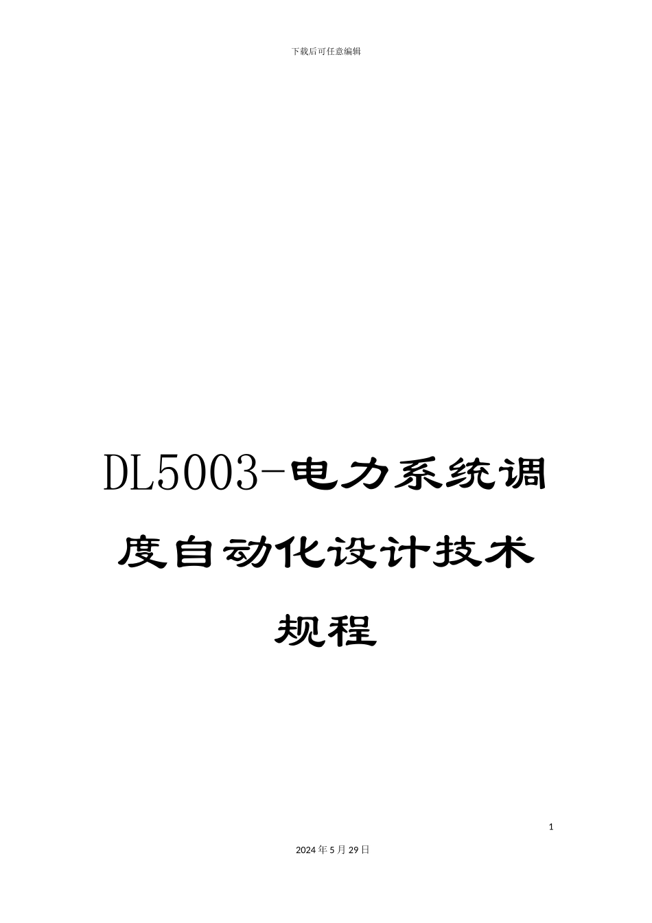 DL5003-电力系统调度自动化设计技术规程_第1页