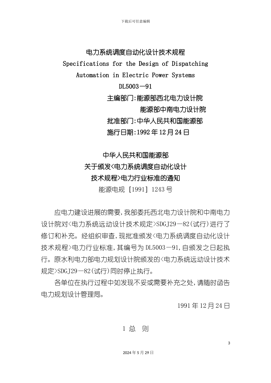 DL5003-电力系统调度自动化设计技术规程_第3页