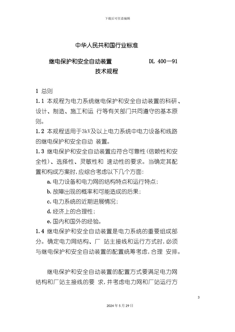 DL400-91继电保护和安全自动装置技术规程_第3页