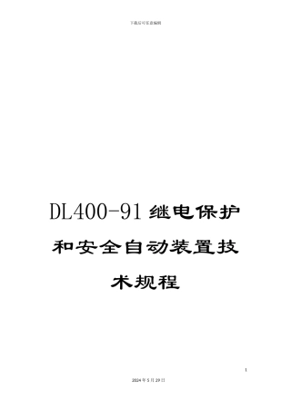 DL400-91继电保护和安全自动装置技术规程