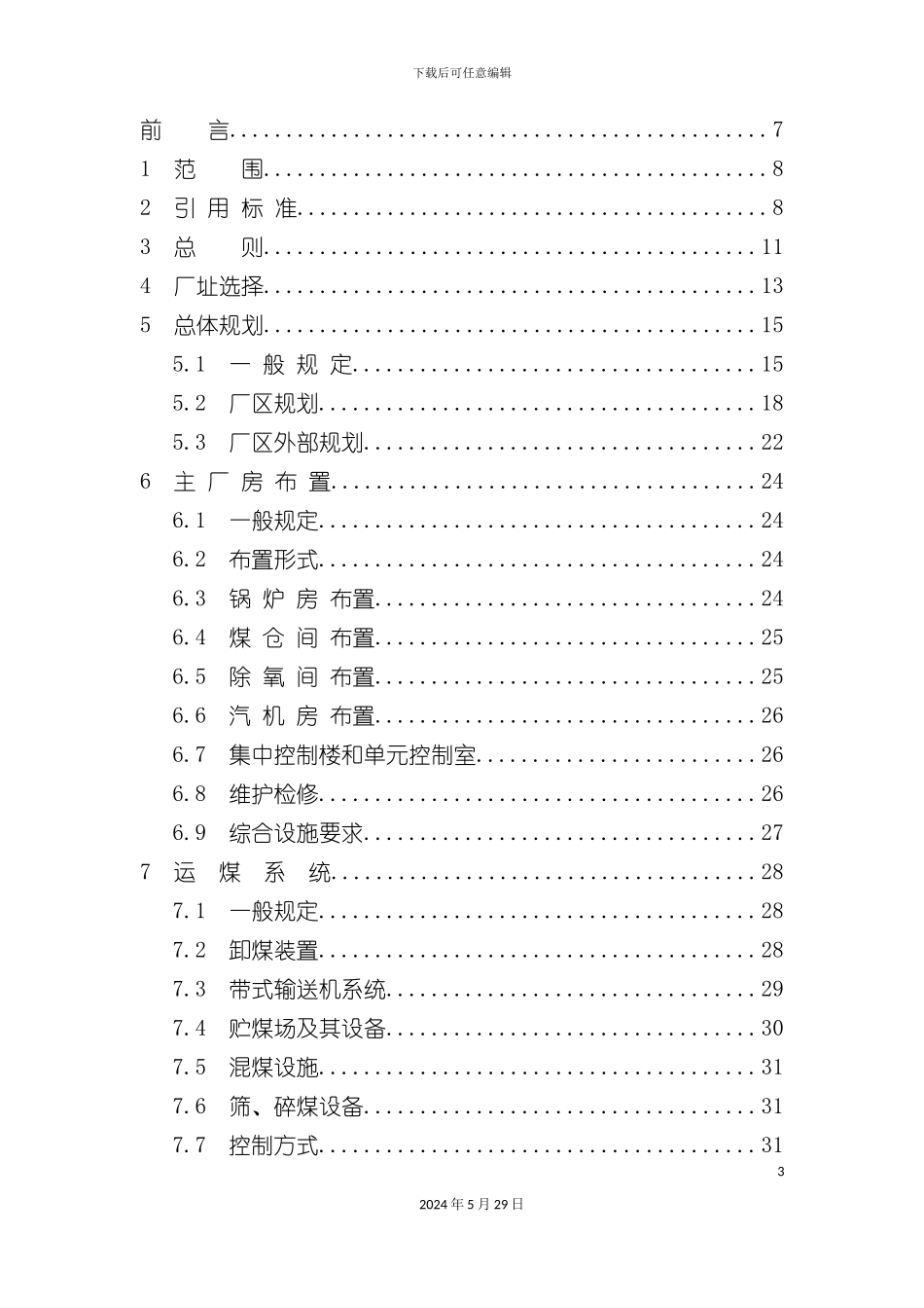 DL5000-火力发电厂设计技术规程_第3页