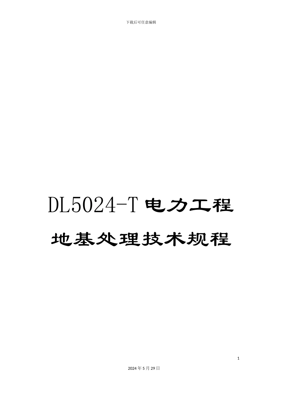 DL5024-T电力工程地基处理技术规程_第1页