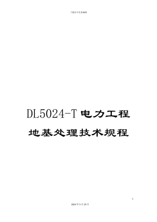 DL5024-T电力工程地基处理技术规程
