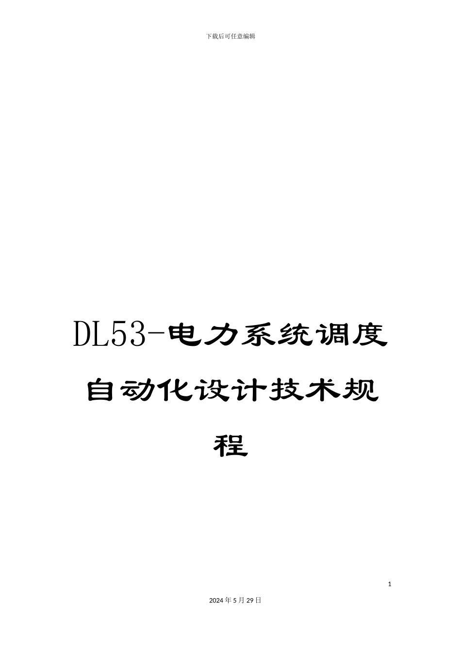 DL53-电力系统调度自动化设计技术规程_第1页