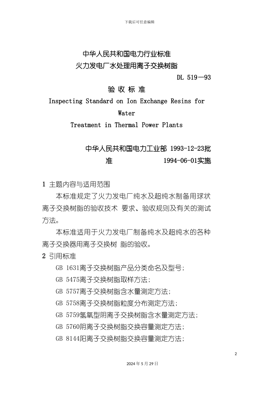 DL519-93火力发电交换树脂验收标准_第2页