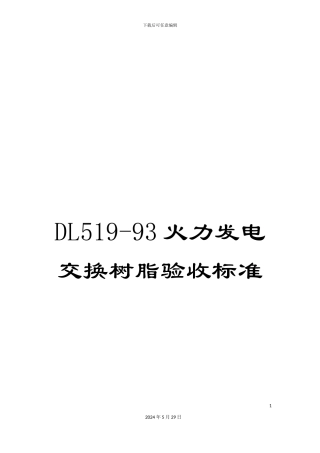 DL519-93火力发电交换树脂验收标准