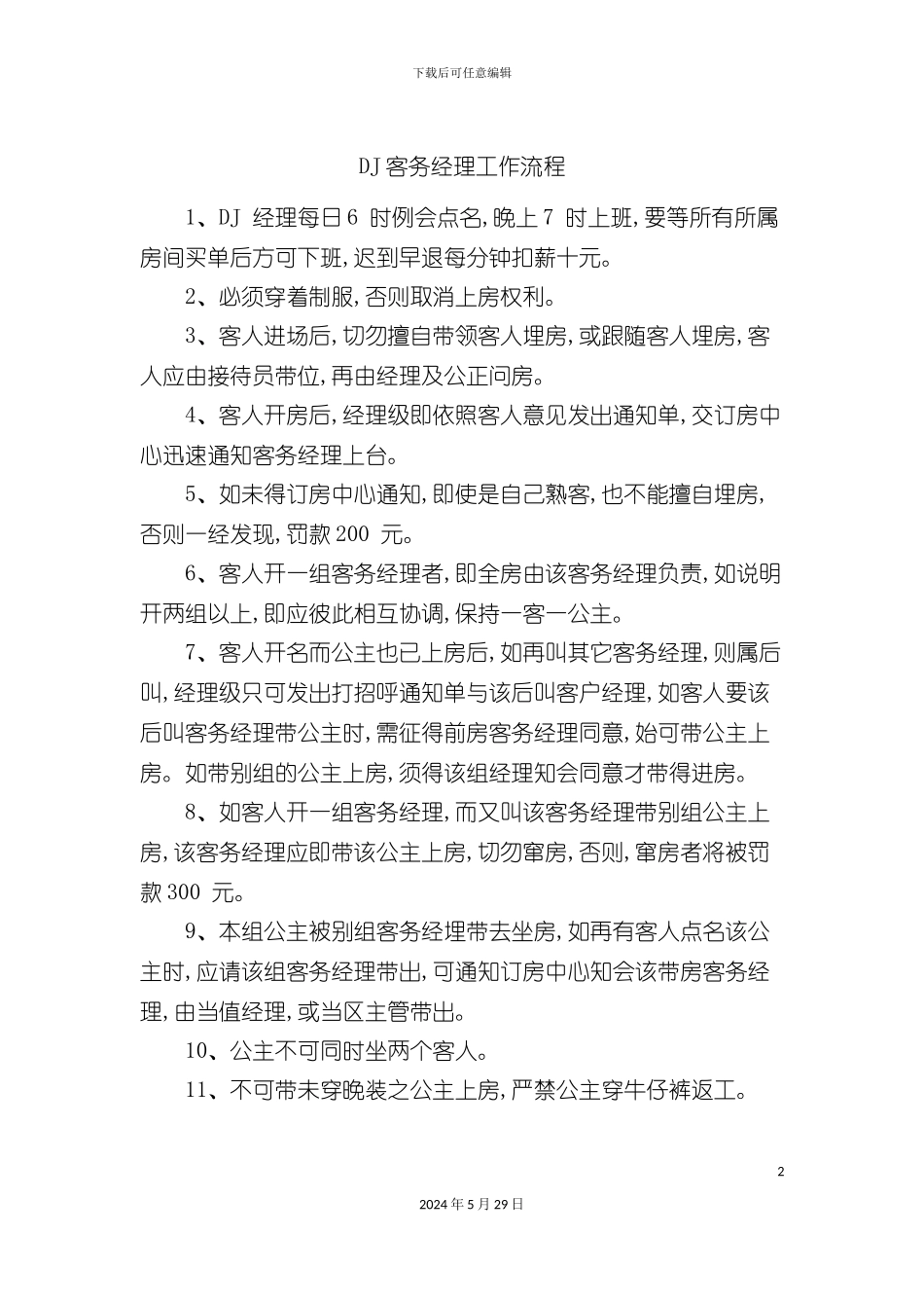 DJ客务经理工作流程_第2页